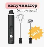 Капучинатор для молока / Вспениватель с USB зарядкой / Мини-миксер / Три режима и две насадки, Черный