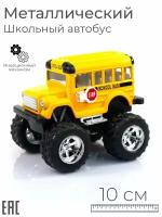 Металлическая машинка для мальчика Школьный Автобус Биг Фут, 10 см