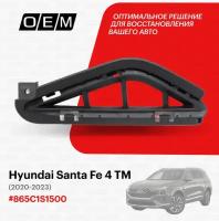 Решетка в бампер нижняя левая для Hyundai Santa Fe 4 TM 865C1-S1500, Хендай Санта Фэ, год с 2020 по 2023, O.E.M