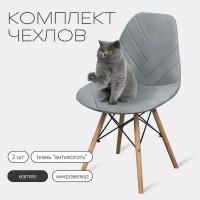 Комплект чехлов на стулья со спинкой Eames из микровелюра, 40х46см, серый, 2шт