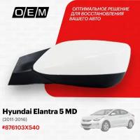 Зеркало левое для Hyundai Elantra 5 MD 87610 3X540, Хендай Элантра, год с 2011 по 2016, O.E.M