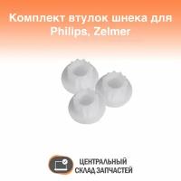 Комплект втулок шнека для мясорубки Philips, Zelmer (3 штуки), 861203