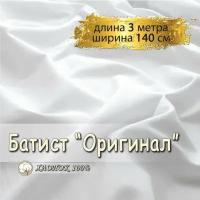 Батист ткань для шитья белый, (отрез 3 метра, ширина 140 см, 90г/м2), 100% хлопок