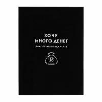 Записная книжка А6+, 96 листов, в клетку "хочу много денег", интегральный переплёт, обложка мелованный картон, матовая ламинация, блок офсет 65г/м2