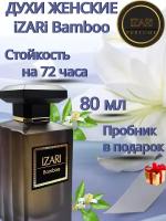 Духи женские iZARi Bamboo, стойкая парфюмерная вода, туалетная вода женская с цветочным ароматом, арабские духи, 80 мл