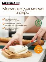 Масленка (сырница) для сливочного масла и сыра деревянная с крышкой FACKELMANN 640 мл