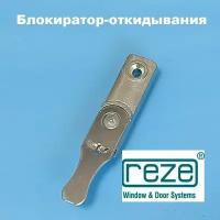 Reze Блокиратор откидывания