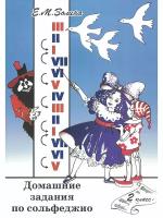 Домашние задания по сольфеджио. 2 класс (Е. М. Золина) 2022 год