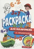 Раскраска с примерами. Для мальчиков