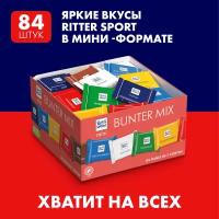 Шок. Ritter Sport "яркая коллекция " 7 вкусов (мини, упаковка 1,4 кг.)