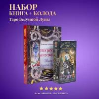 Карты Таро Уэйта / Набор таро Безумной Луны + Книга толкование