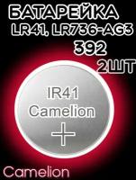 Батарейка дисковая Camelion AG3 (2 шт) /Элемент питания Камелион 392/Таблетка для часов алкалиновая Хамелеон LR736