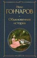 ВсемирнаяЛитература2 Гончаров И. А. Обыкновенная история