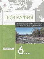 У. 6кл. География. Сборник заданий и упражнений. Универсальные учебные действия (Крылова) 2020