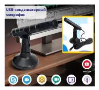 Металлический USB конденсаторный микрофон на подставке, для ПК, пения, игр, потоковой записи, студии, YouTube, видео