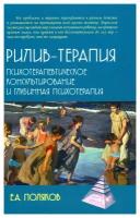 Рилив-терапия. Психотерапевтическое консультирование и глубинная психотерапия. Поляков Е.А