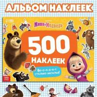 Альбом 500 наклеек «Вот столько веселья!», А4, 12 стр, Маша и Медведь