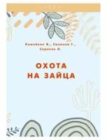 Охота на зайца. Сериков Л. В, Кожайкин В. А, Салмова Г. А. Т8 RUGRAM