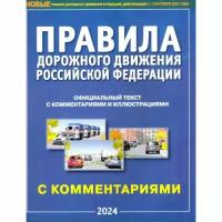 Правила дорожного движения (ПДД 2024) РФ, с комментариями и иллюстрациями