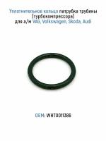 Уплотнительное кольцо патрубка трубины (турбокомпрессора) для а/м VAG, Volkswagen, Skoda, Audi