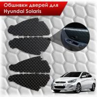 Обшивки карт дверей из эко-кожи для Hyundai Solaris/ Хюндай Солярис 2011-2017 Г. В. (сота) Чёрные с Белой строчкой