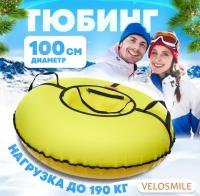 Ватрушка-Тюбинг для катания зимняя VeloSmile Стандарт 100 см, Желтый (с молнией и российской камерой)