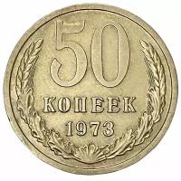 СССР 50 копеек 1973 г