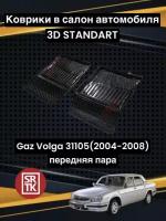 Коврики резиновые для Газ Волга 105/ GAZ 105 (2004-2008) 3D STANDART SRTK (Саранск) передняя пара в салон