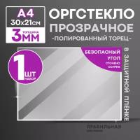 Оргстекло прозрачное А4, 3 мм. - 1 шт. (прозрачный край, защитная пленка с двух сторон)