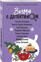 Устинова Т, Литвиновы А. и С, Князева А, Мартова Л, Романова Г, Нури А, Крамер М, Логунова Е. Зима с детективом