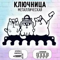 Ключница настенная металлическая "Три кота"