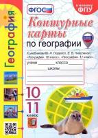 У. Контур. карты 10-11кл. География к уч. Гладкого, Николиной [нов. ФПУ] (Николина В. В; М: Экзамен,24)