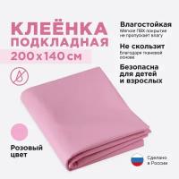Клеенка детская подкладная 140х200 см, розовая Polikate / в кроватку / непромокаемая