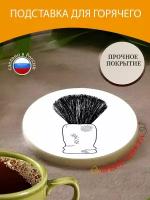 Подставка под горячее "Помазок, винтаж, бритье" 10 см. из блого мрамора