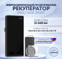 Рекуператор VAKIO Base Smart черный