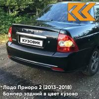 Бампер задний в цвет Лада Приора 2 (2013-2018) седан 665 - Космос - Черный