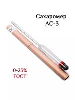 Виномер сахарометр АС-3, 0-25%