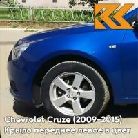 Крыло переднее левое в цвет Chevrolet Cruze (2009-2015) с отверстием GCT - Moroccan Blue - Синий