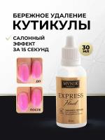 Экспресс-флюид для удаления кутикулы MVNIK 30 мл