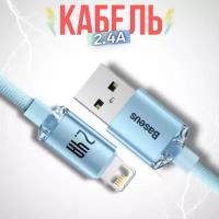 Кабель для быстрой зарядки Baseus Crystal Shine Series USB на iPhone 2.4A,1.2м Голубой CAJY001103