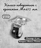 Колесо поворотное 25 мм, черный пластик, с крепежём М4х12 мм (комплект 4шт)