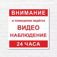 Табличка "В помещении ведется видео наблюдение 24 часа", 25х25 см, ПВХ