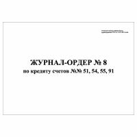 (5 шт.), Журнал-ордер № 8 по кредиту счетов №№ 51, 54, 55, 91 (10 лист, полист. нумерация)