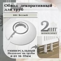 Обвод универсальный IDEAL(Идеал) белый, накладка (розетта) для труб 16 - 22 мм. - 2 шт