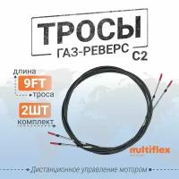 Трос газ-реверс ЕС-033(С2) 09футов, пара, Multiflex