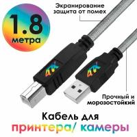 Кабель USB AM/BM 1,8 метра для принтера для сканера прозрачный