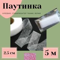 Паутинка клеевая, стабилизатор ткани белая 2,5 см * 5 м