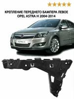 Крепление бампера OPEL ASTRA H 04-14 левое SAT ST-14-0143