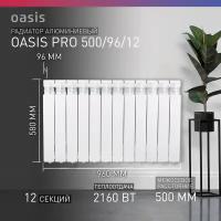 Радиатор отопления алюминиевый Oasis Pro 500/96/12, 12 секций