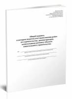 Общий журнал, в котором ведется учет выполнения работ по строительству, реконструкции, капремонту объекта строительства, 96 стр. 1 журнал - ЦентрМаг